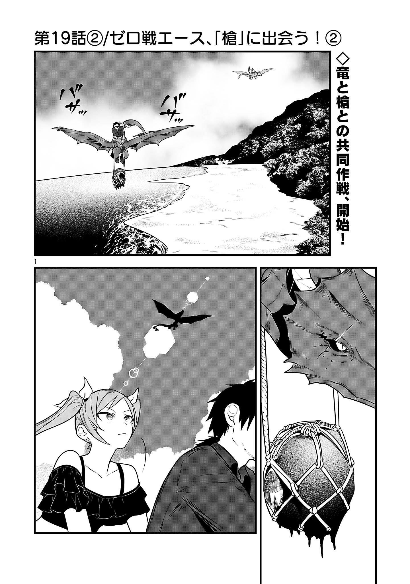 Zero Sen Ace, Isekai de Saikyou no Ryuu Kishi ni naru! Chapter 19.2 1ページ