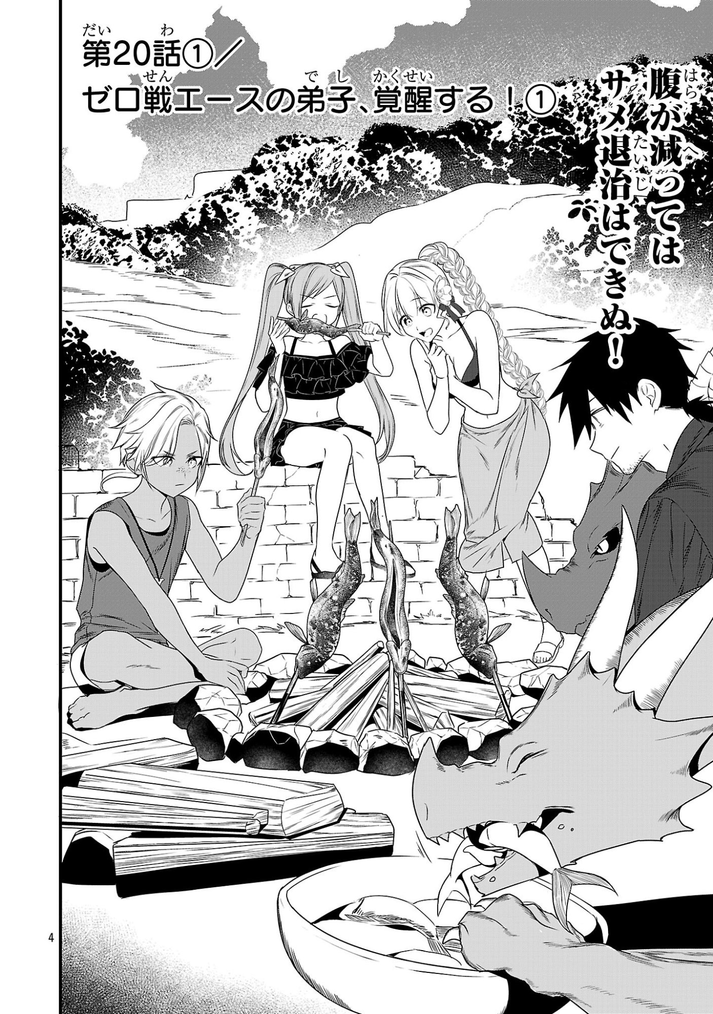 Zero Sen Ace, Isekai de Saikyou no Ryuu Kishi ni naru! Chapter 20.1 4ページ