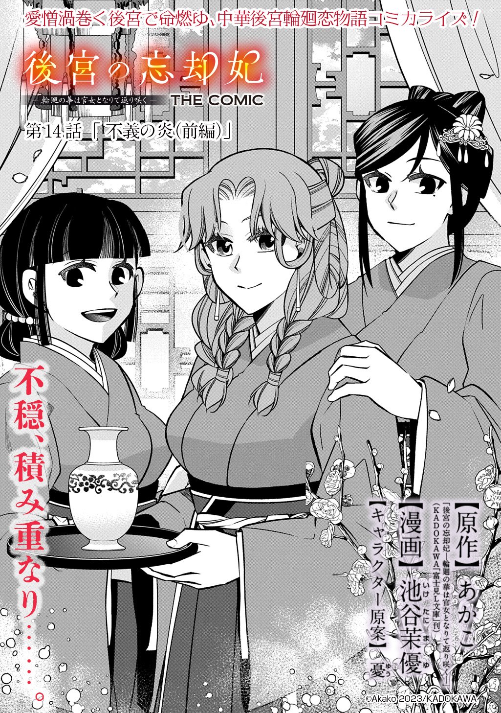 Koukyuu no Boukyakuhi: Rinne no Hana wa Kanjo to Narite Kaerizaku Chapter 14.1 1ページ
