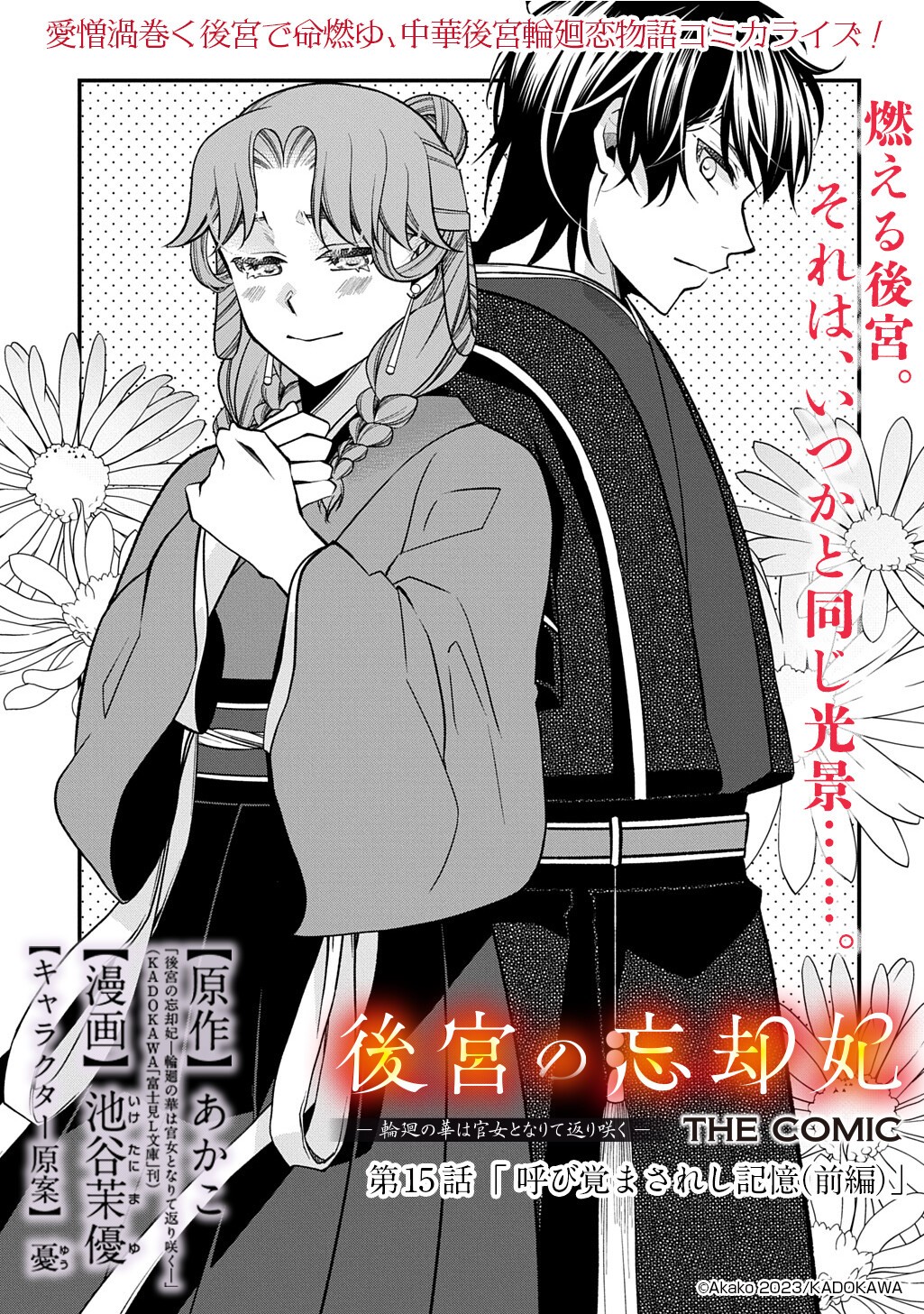 Koukyuu no Boukyakuhi: Rinne no Hana wa Kanjo to Narite Kaerizaku Chapter 15.1 1ページ