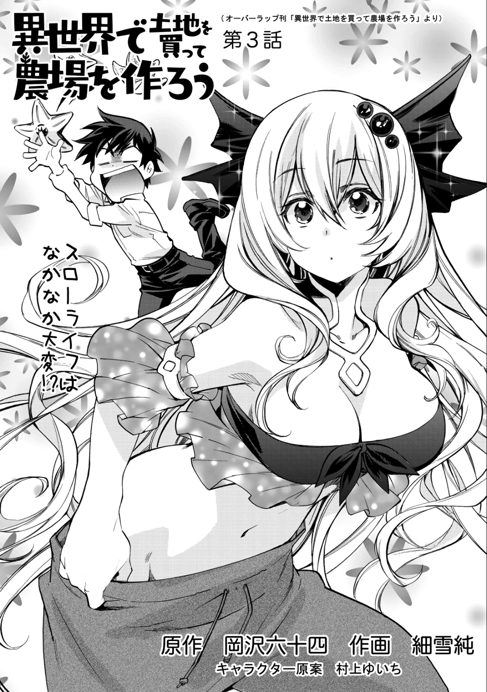 Isekai de Tochi o Katte Noujou o Tsukurou Chapter 3 3ページ
