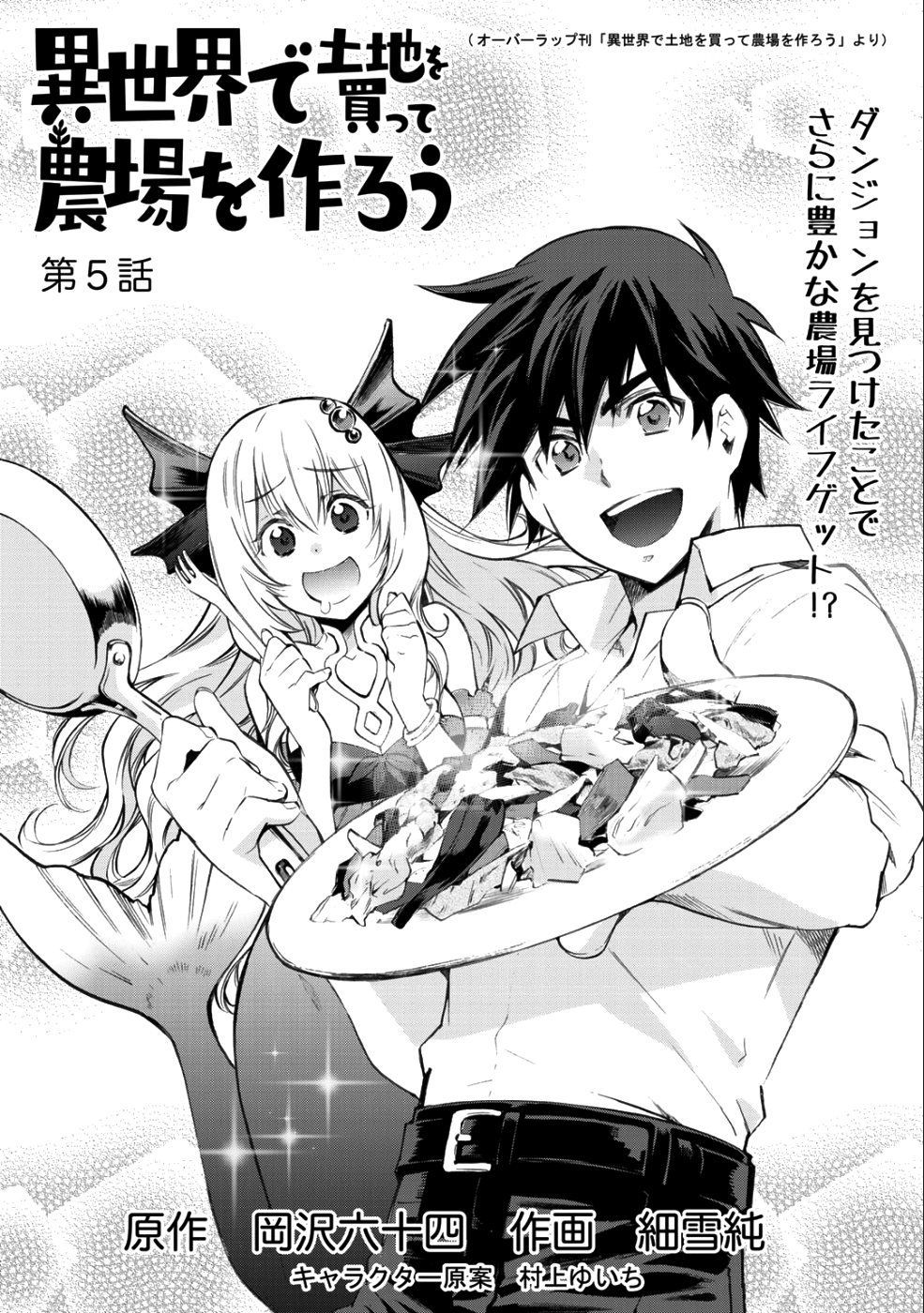 Isekai de Tochi o Katte Noujou o Tsukurou Chapter 5 1ページ