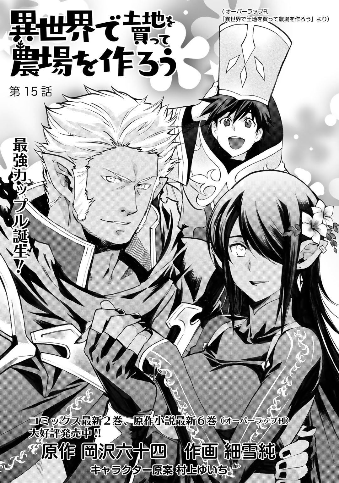 Isekai de Tochi o Katte Noujou o Tsukurou Chapter 15 1ページ