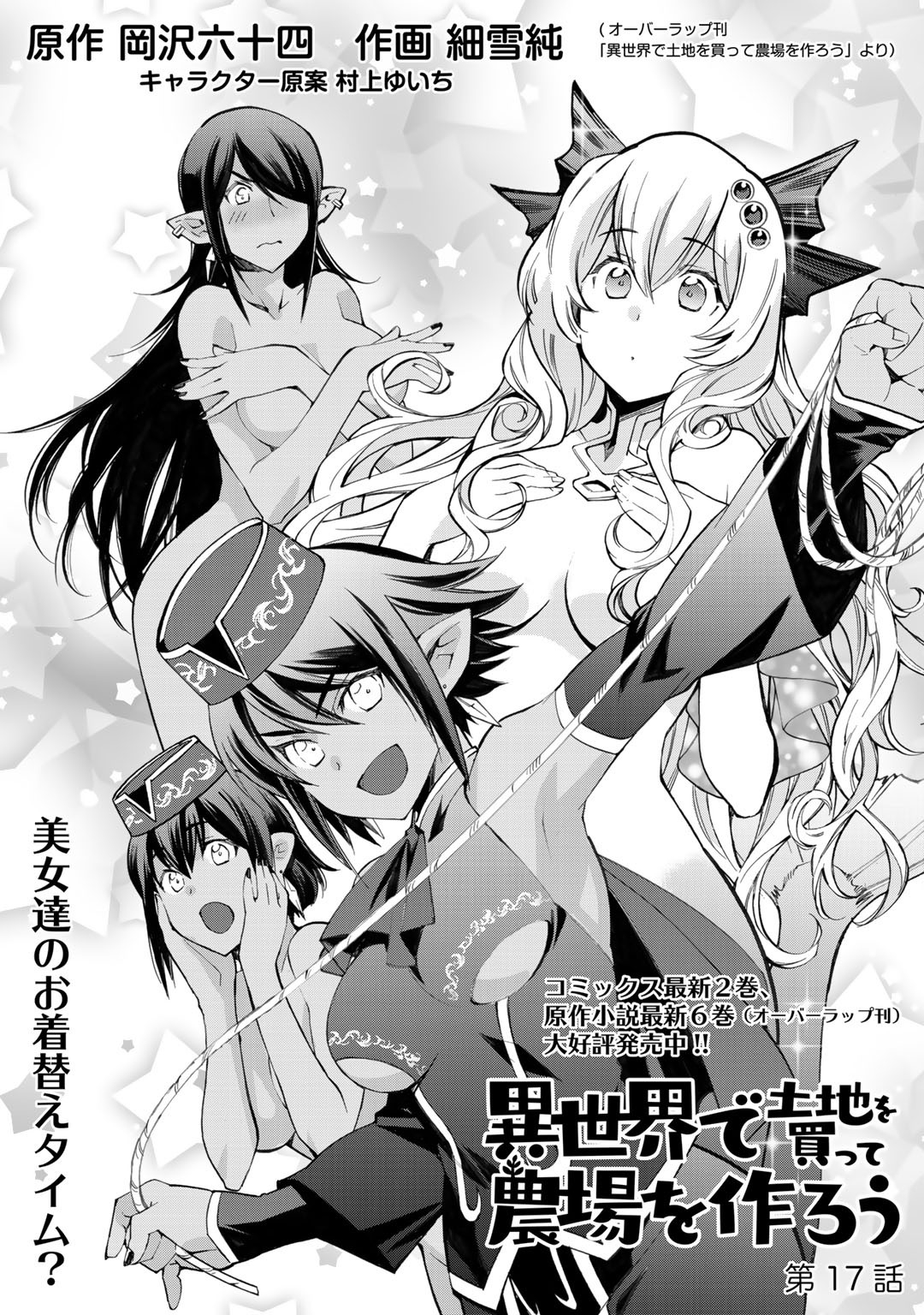 Isekai de Tochi o Katte Noujou o Tsukurou Chapter 17 1ページ