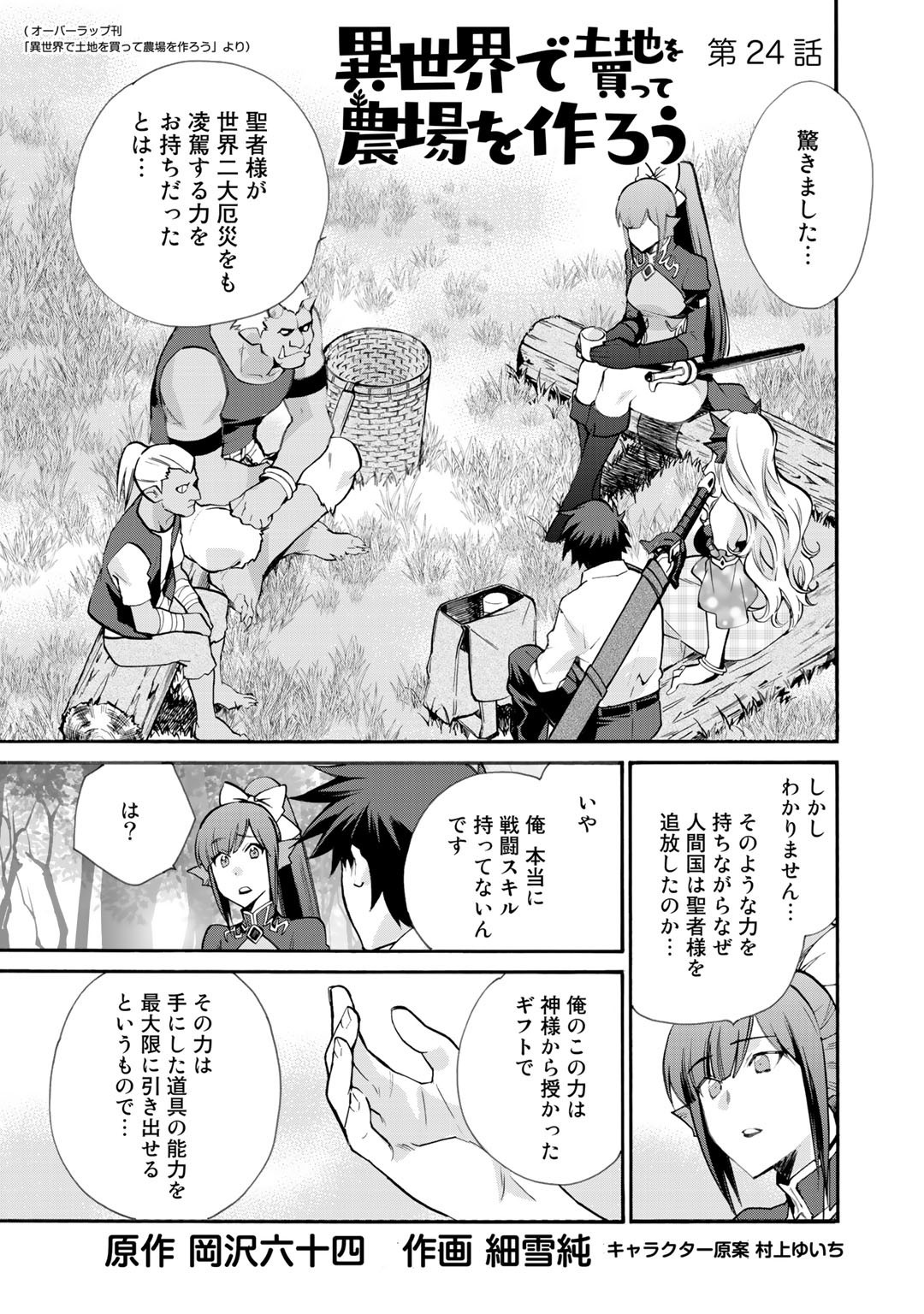 Isekai de Tochi o Katte Noujou o Tsukurou Chapter 24 1ページ