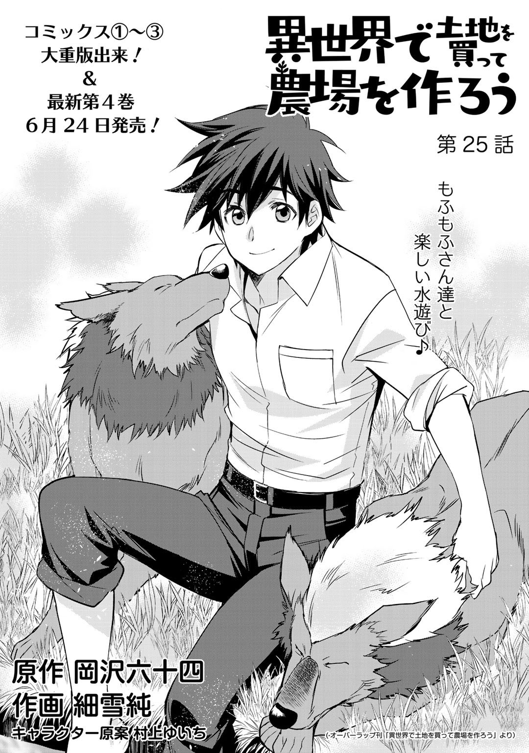 Isekai de Tochi o Katte Noujou o Tsukurou Chapter 25 5ページ