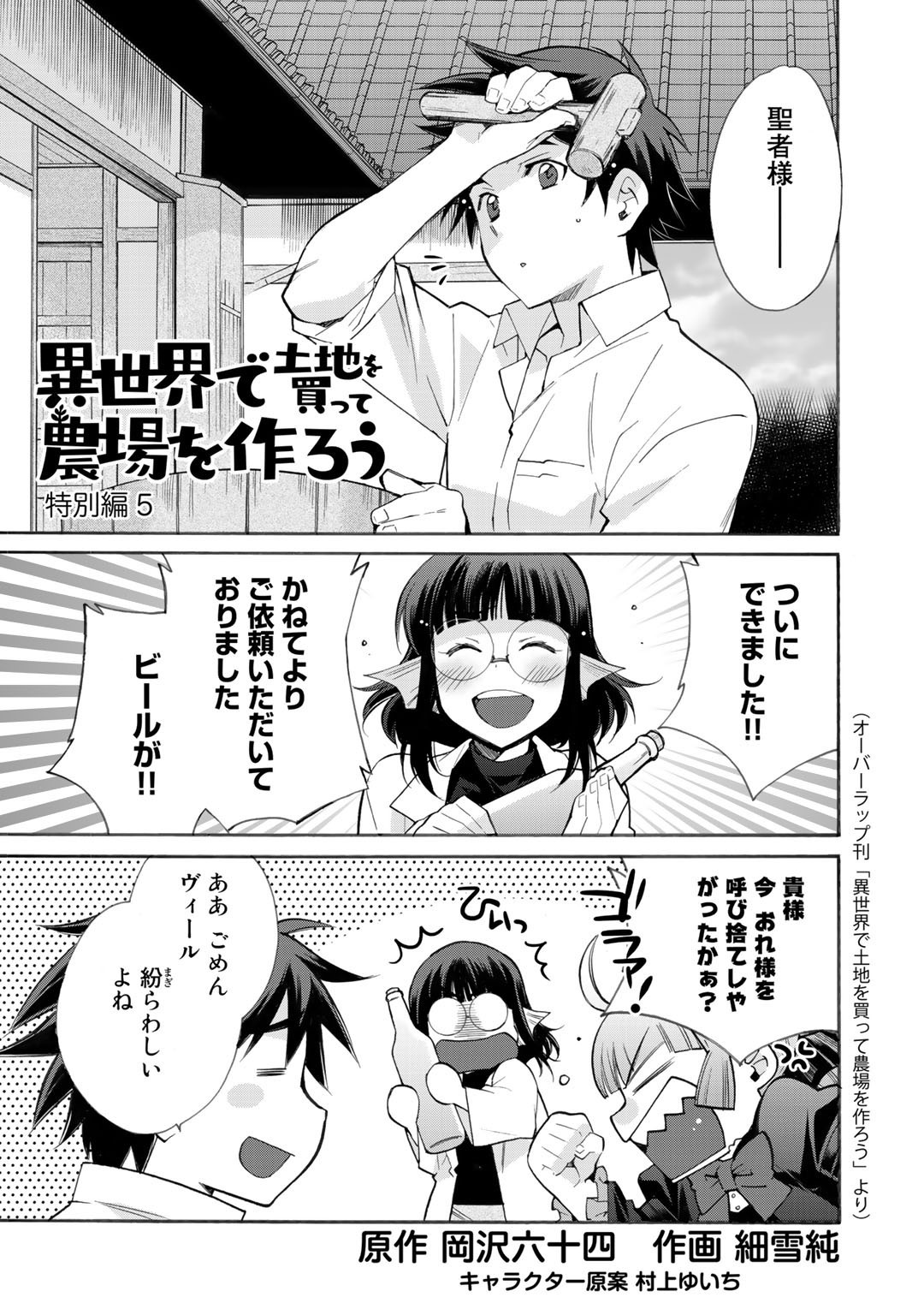 Isekai de Tochi o Katte Noujou o Tsukurou Chapter 30.5 1ページ