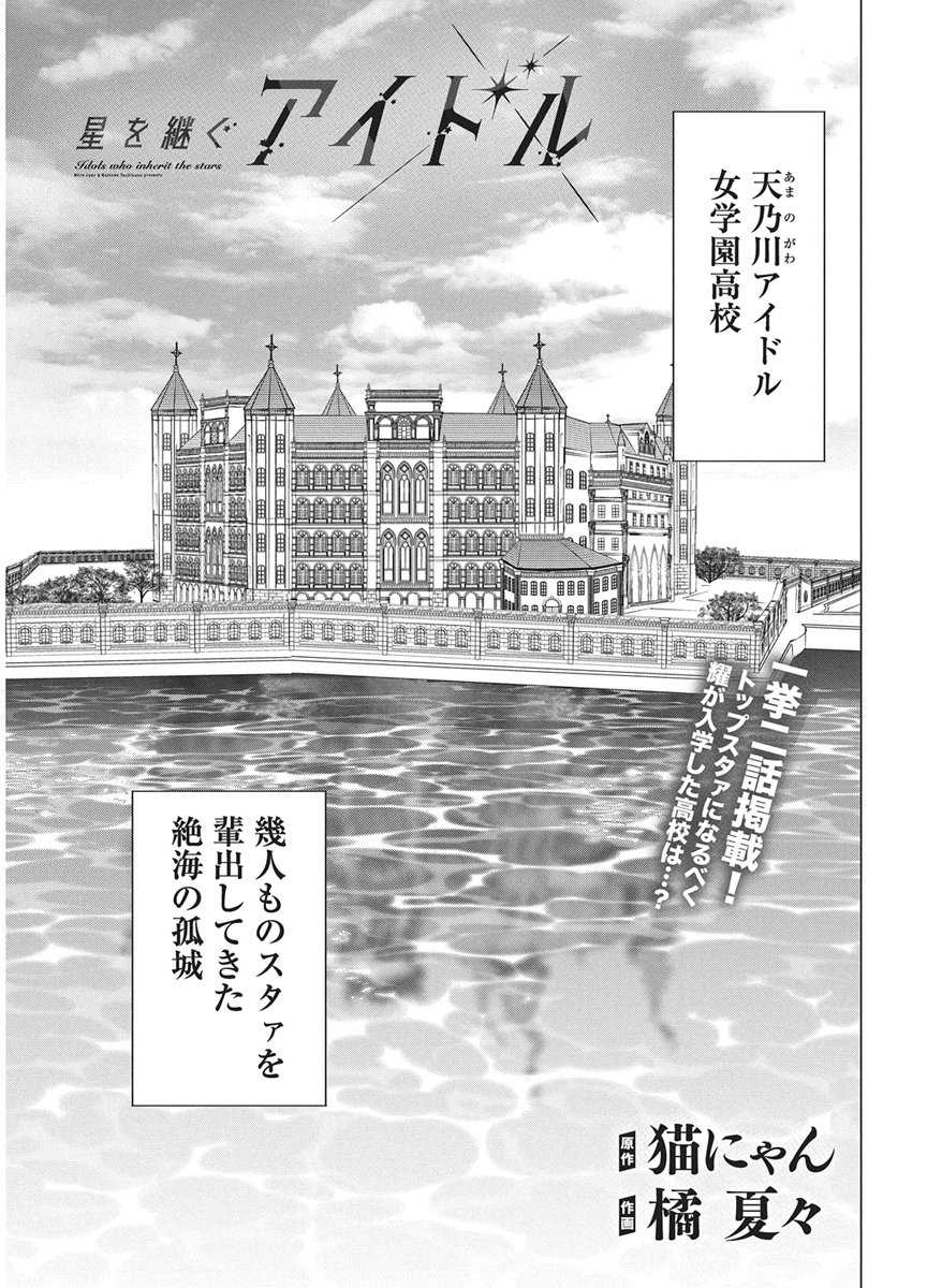 Hoshi wo Tsugu Idol Chapter 2 1ページ