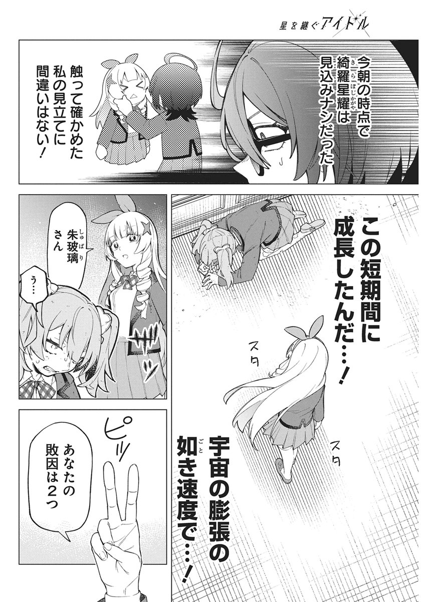 Hoshi wo Tsugu Idol Chapter 2 38ページ