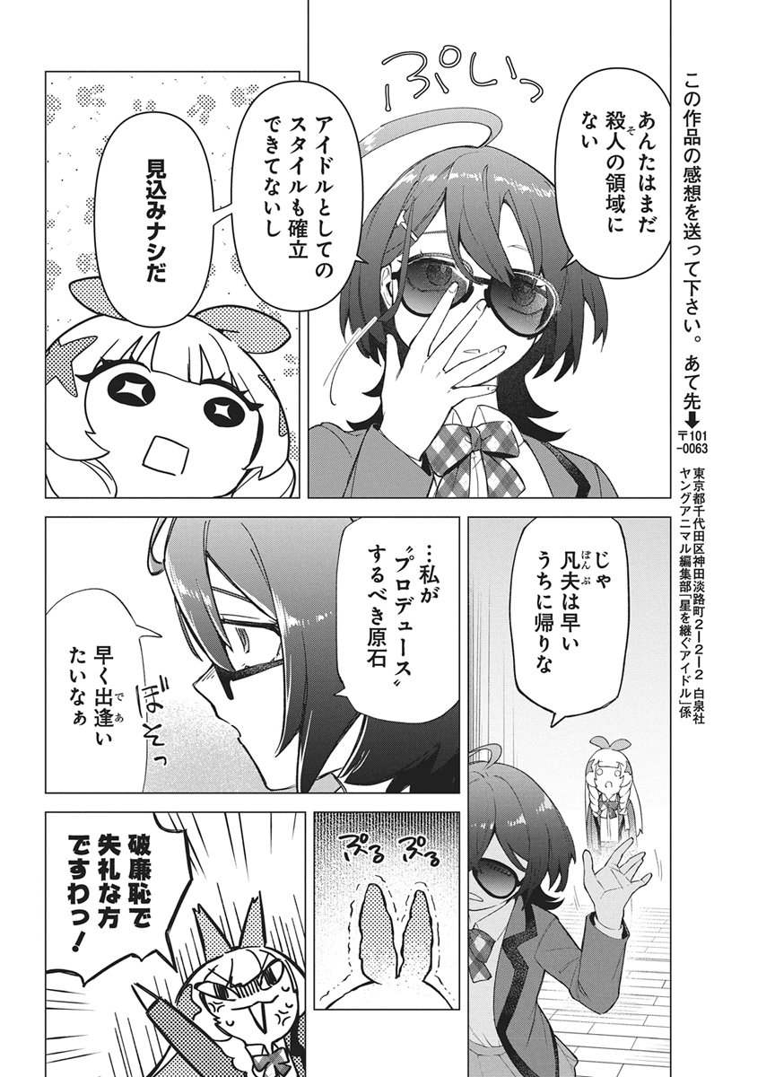 Hoshi wo Tsugu Idol Chapter 2 8ページ