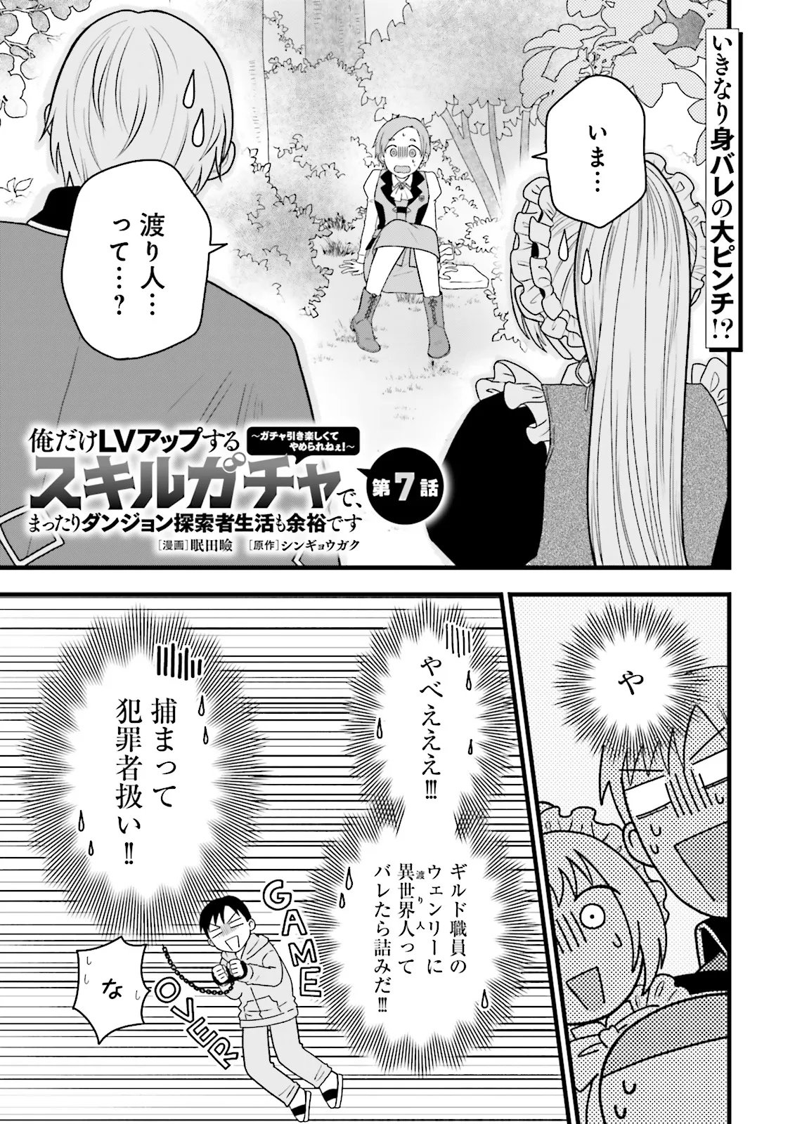 Ore dake LV Up suru Sukirugacha de, Mattari Dungeon Tansakusha Seikatsu mo Yoyuudesu Chapter 7.1 1ページ