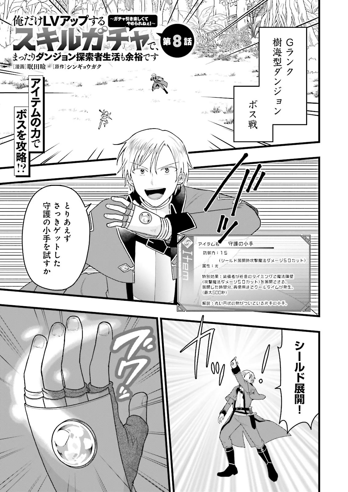 Ore dake LV Up suru Sukirugacha de, Mattari Dungeon Tansakusha Seikatsu mo Yoyuudesu Chapter 8.1 1ページ