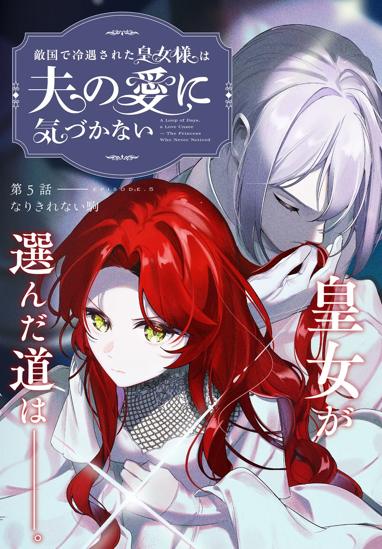 Tekikokude Reigu Sareta Kojo-sama wa Otto no Ai ni Kidzukanai Chapter 5.1 3ページ