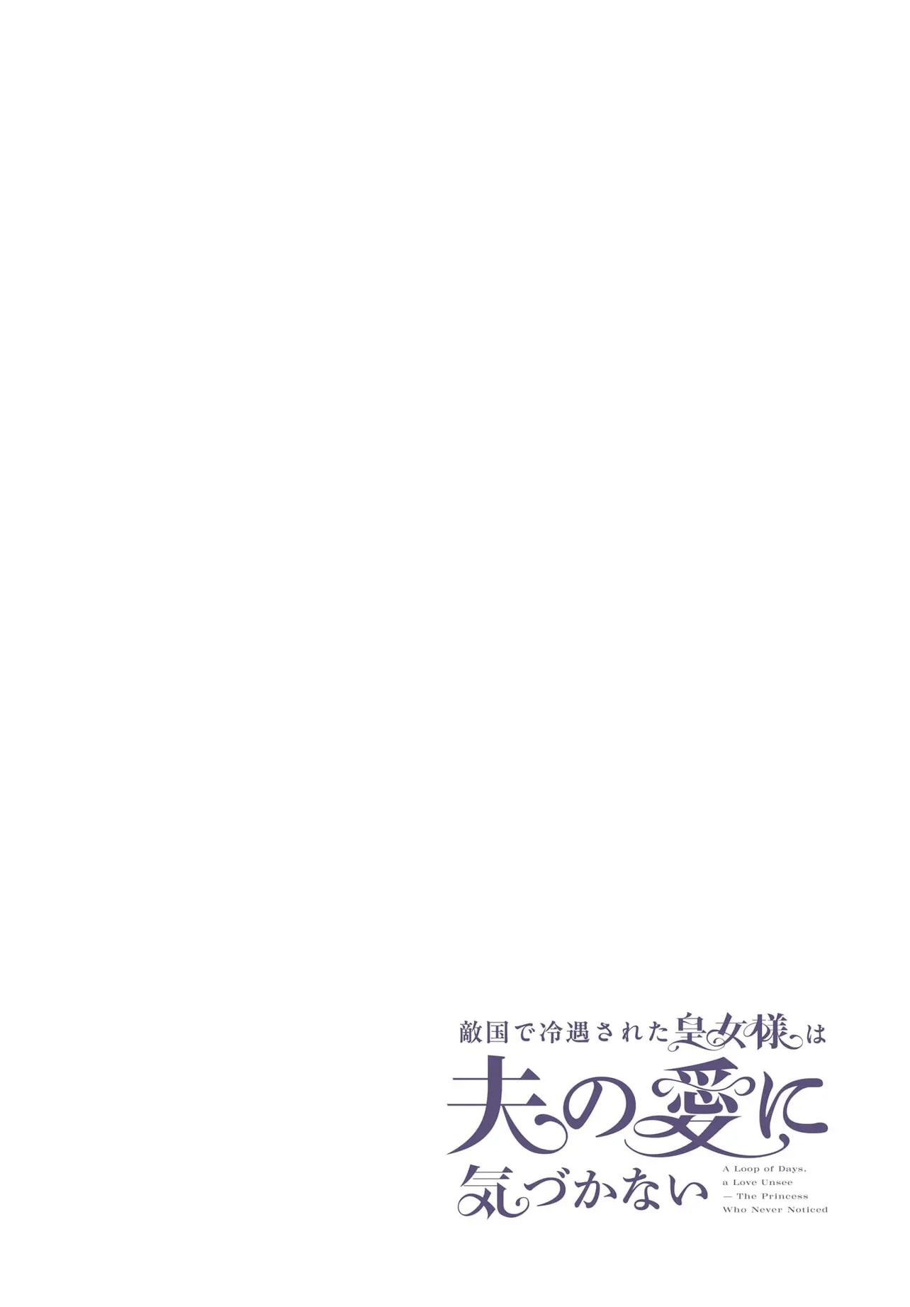 Tekikokude Reigu Sareta Kojo-sama wa Otto no Ai ni Kidzukanai Chapter 5.1 4ページ