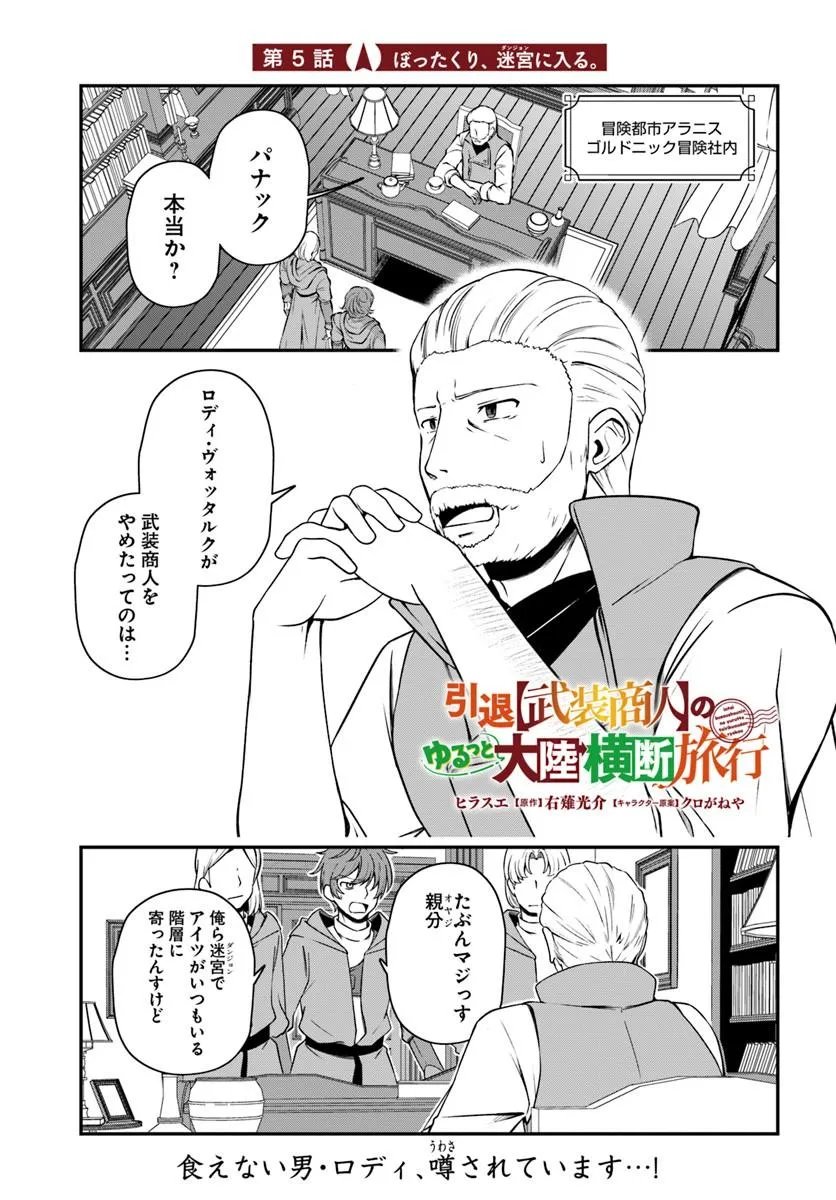 Intai Busou Shounin no Yurutto Tairiku Oudan Ryokou Chapter 5 1ページ