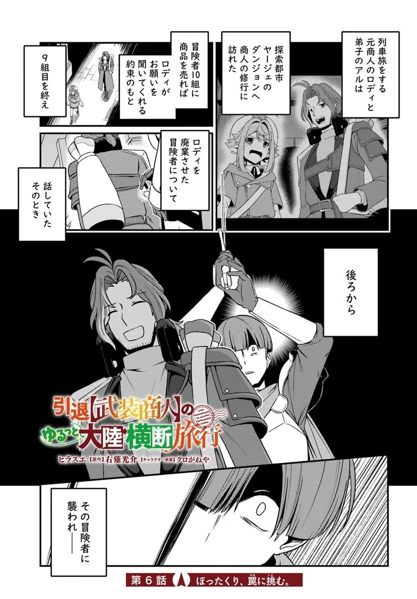 Intai Busou Shounin no Yurutto Tairiku Oudan Ryokou Chapter 6 1ページ