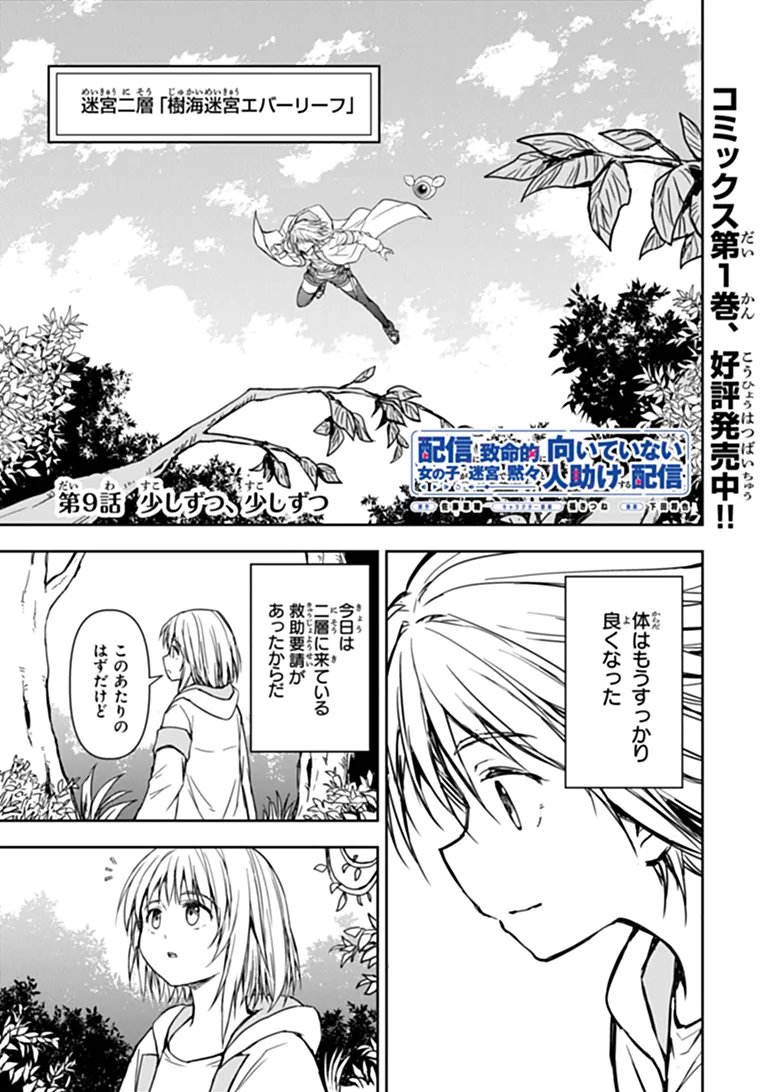 Haishin Ni Chimei Teki Ni Muiteinai Onnanoko Ga Meikyuu De Mokumokuto Hitodasuke Suru Haishin Chapter 9.1 1ページ