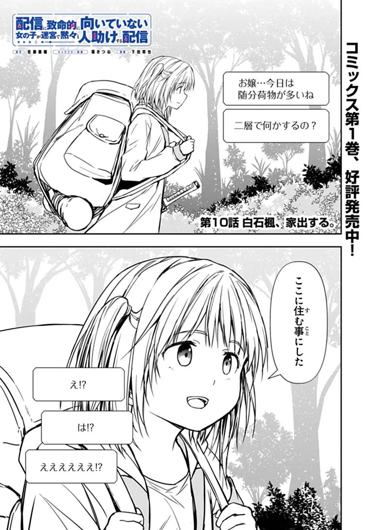 Haishin Ni Chimei Teki Ni Muiteinai Onnanoko Ga Meikyuu De Mokumokuto Hitodasuke Suru Haishin Chapter 10.1 1ページ