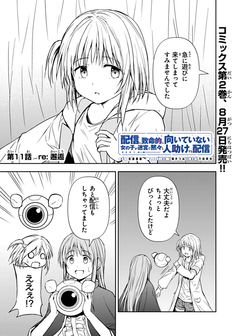 Haishin Ni Chimei Teki Ni Muiteinai Onnanoko Ga Meikyuu De Mokumokuto Hitodasuke Suru Haishin Chapter 11.1 1ページ