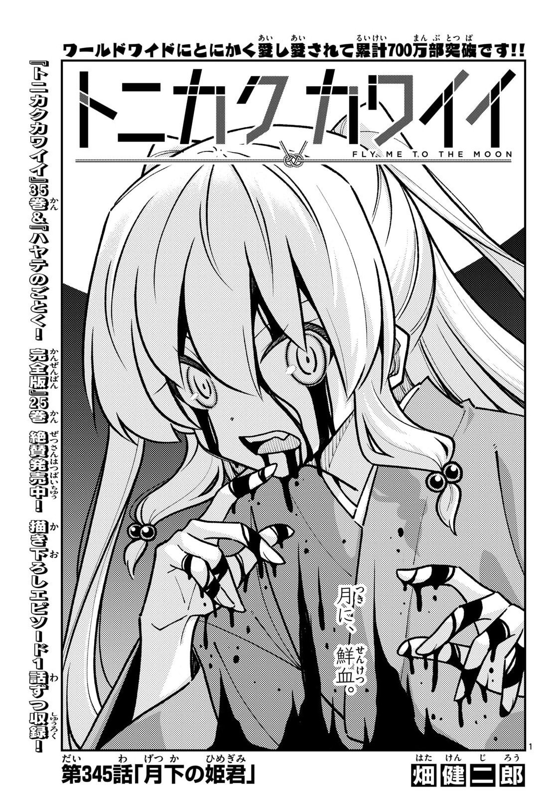 Tonikaku Kawaii Chapter 345 1ページ
