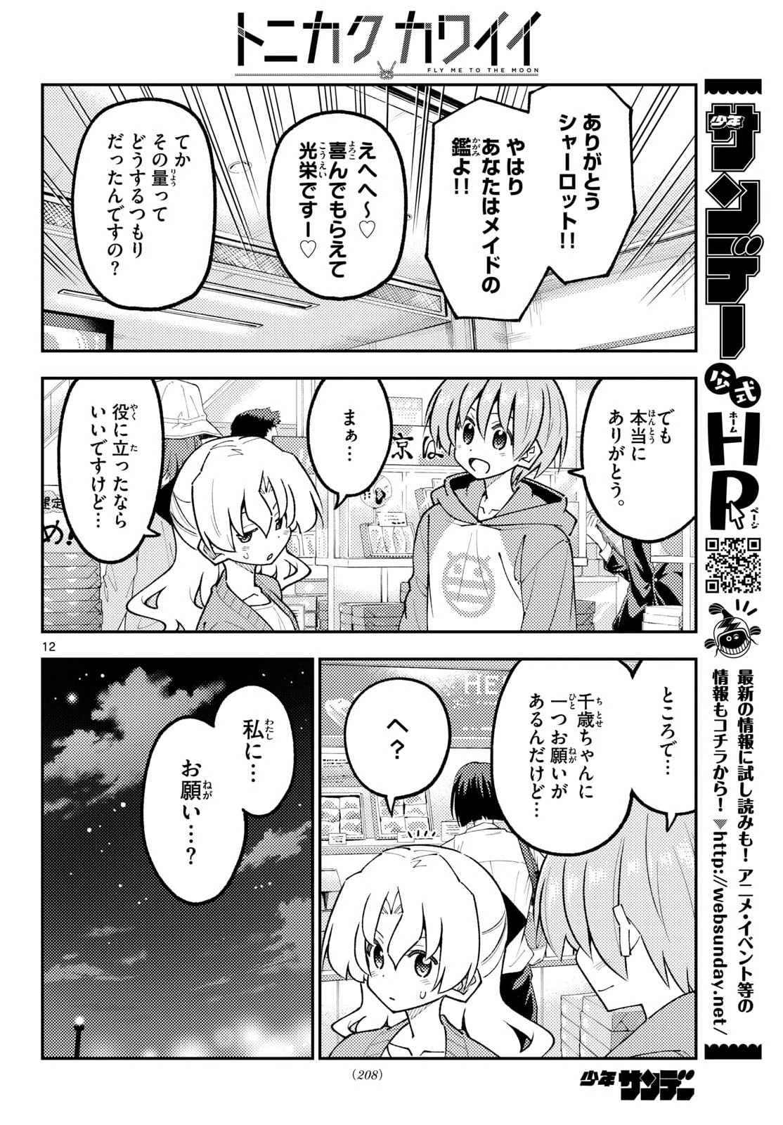 Tonikaku Kawaii Chapter 345 12ページ