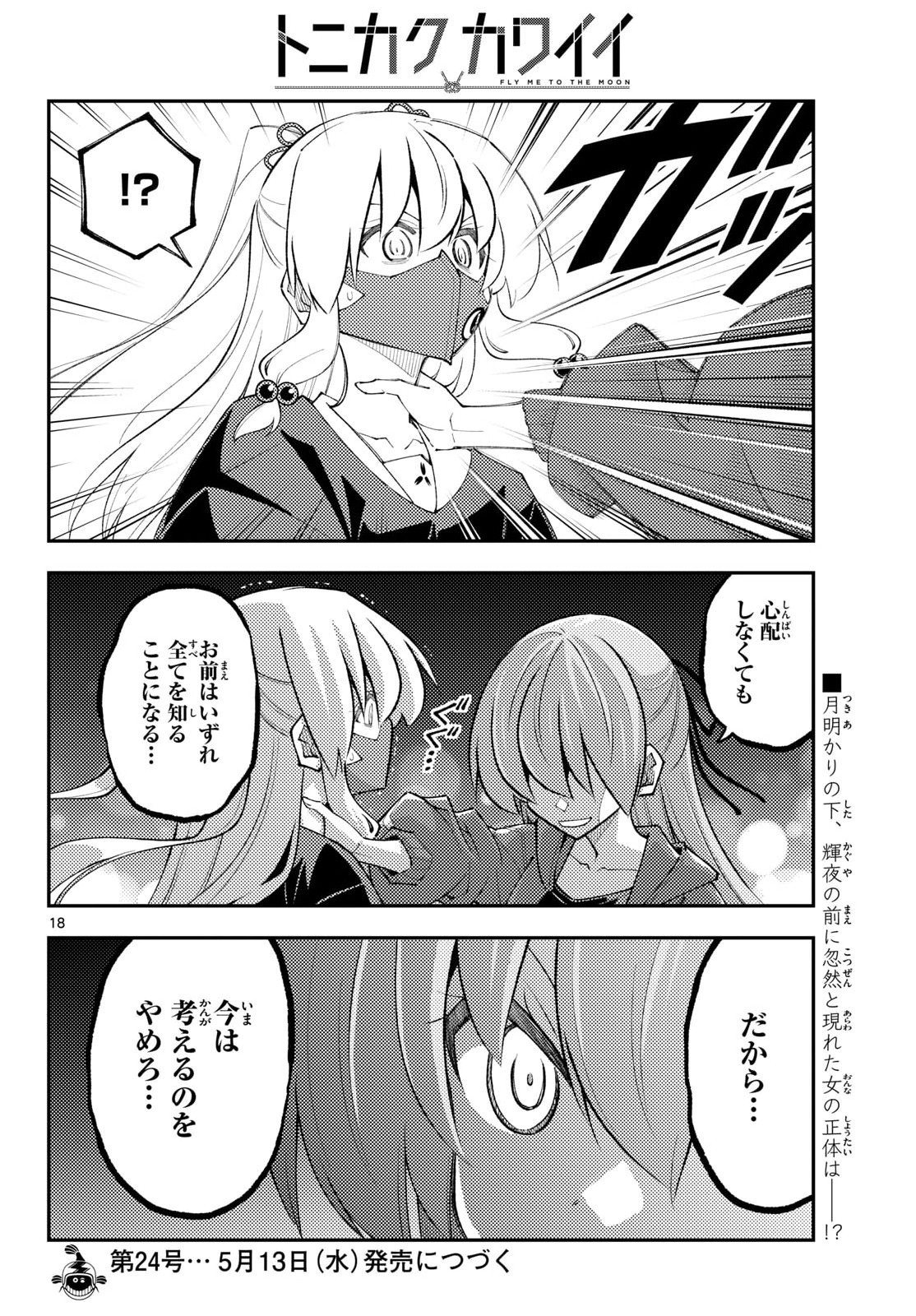Tonikaku Kawaii Chapter 345 18ページ