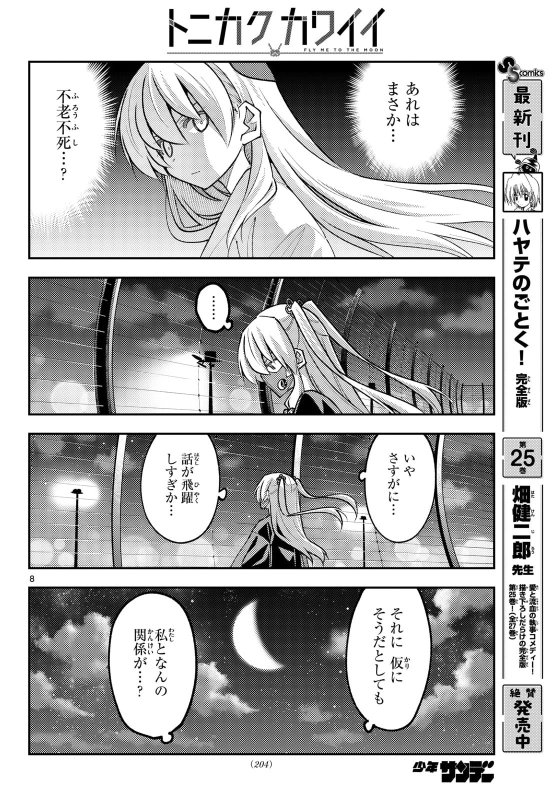 Tonikaku Kawaii Chapter 345 8ページ