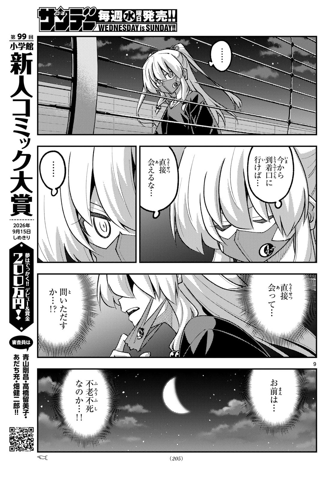 Tonikaku Kawaii Chapter 345 9ページ