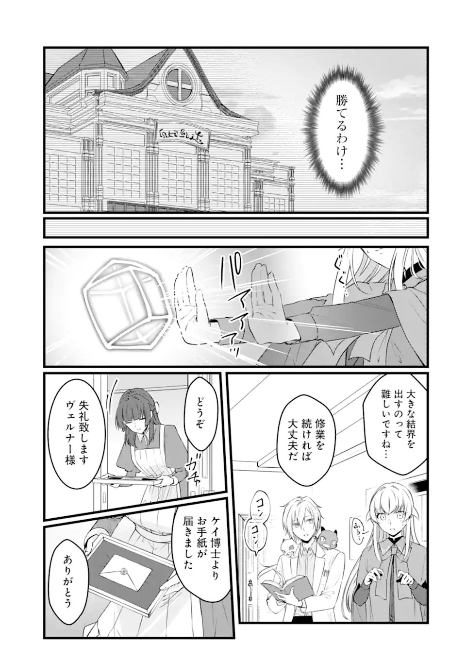 Hi-sentoushoku no Madougu Kenkyuuin, Jitsu wa Kikakugai no S-Rank Madoushi: Kinmu Jikangai ni Mukyuu de Seika o Agete Kita noni Munou to Iwarete Kubi ni Narimashita Chapter 13.4 4ページ