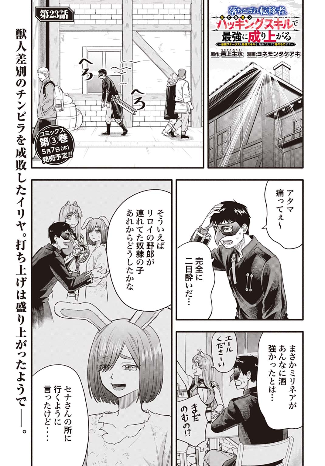Ochikobore Tenisha, Subete wo ubau Hacking Skill de Saikyou ni nariagaru ~Saikyou Status mo Saikyou Skill mo, Fureta dake de Ore no monodesu~ Chapter 23 1ページ