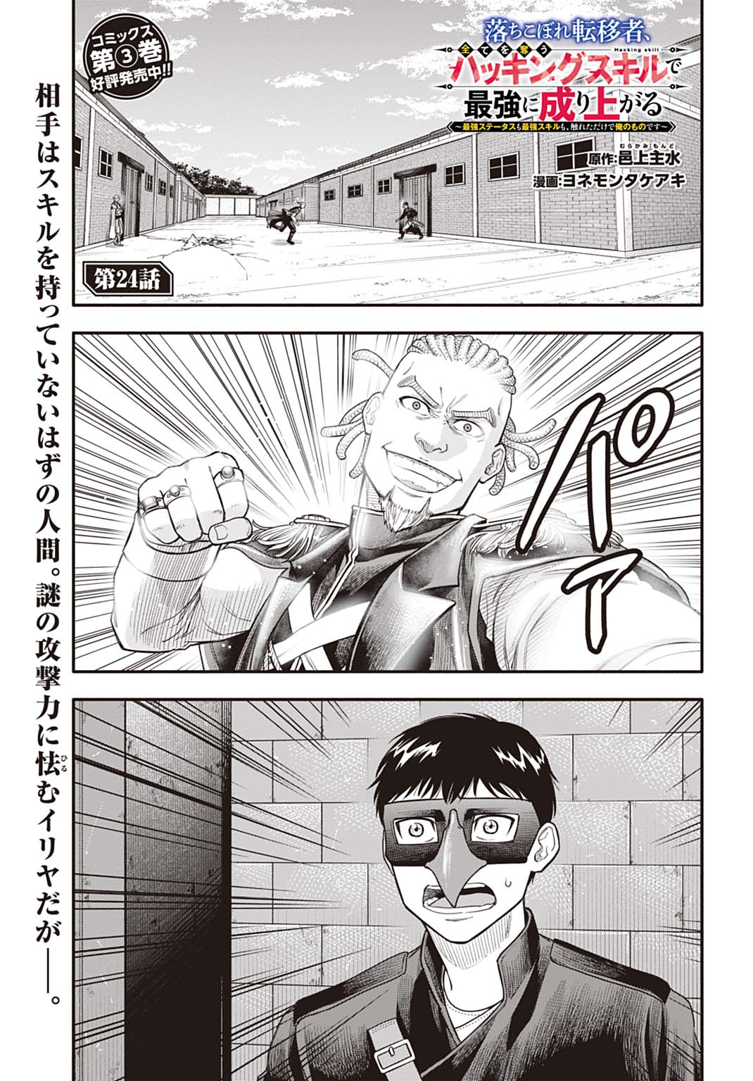 Ochikobore Tenisha, Subete wo ubau Hacking Skill de Saikyou ni nariagaru ~Saikyou Status mo Saikyou Skill mo, Fureta dake de Ore no monodesu~ Chapter 24 1ページ