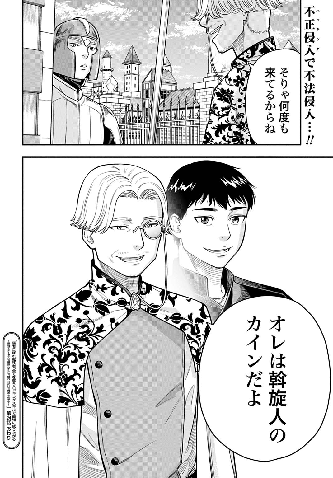 Ochikobore Tenisha, Subete wo ubau Hacking Skill de Saikyou ni nariagaru ~Saikyou Status mo Saikyou Skill mo, Fureta dake de Ore no monodesu~ Chapter 24 24ページ