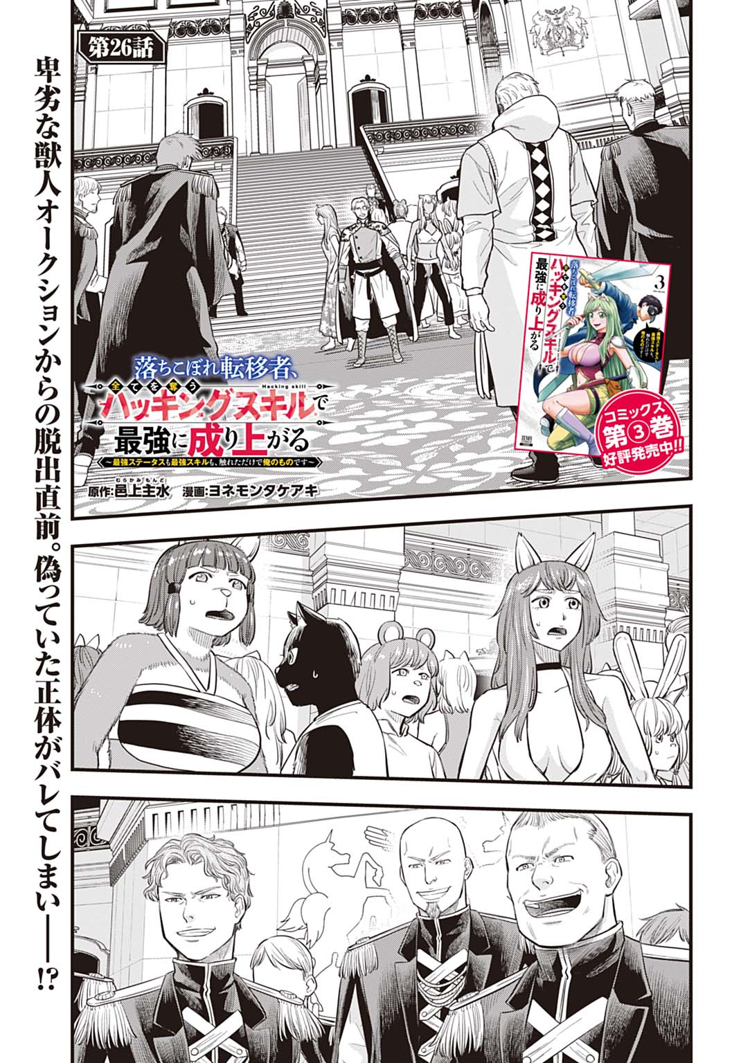 Ochikobore Tenisha, Subete wo ubau Hacking Skill de Saikyou ni nariagaru ~Saikyou Status mo Saikyou Skill mo, Fureta dake de Ore no monodesu~ Chapter 26 1ページ