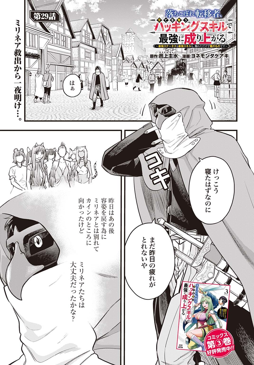 Ochikobore Tenisha, Subete wo ubau Hacking Skill de Saikyou ni nariagaru ~Saikyou Status mo Saikyou Skill mo, Fureta dake de Ore no monodesu~ Chapter 29 1ページ