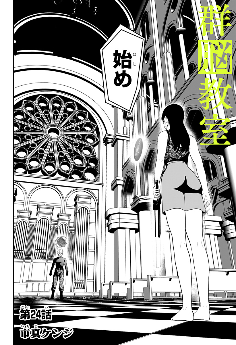 Class of Brains Chapter 24 2ページ