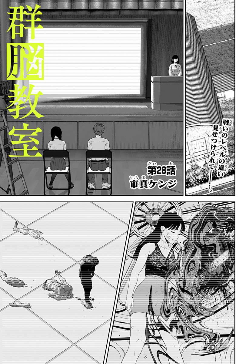Class of Brains Chapter 28 1ページ