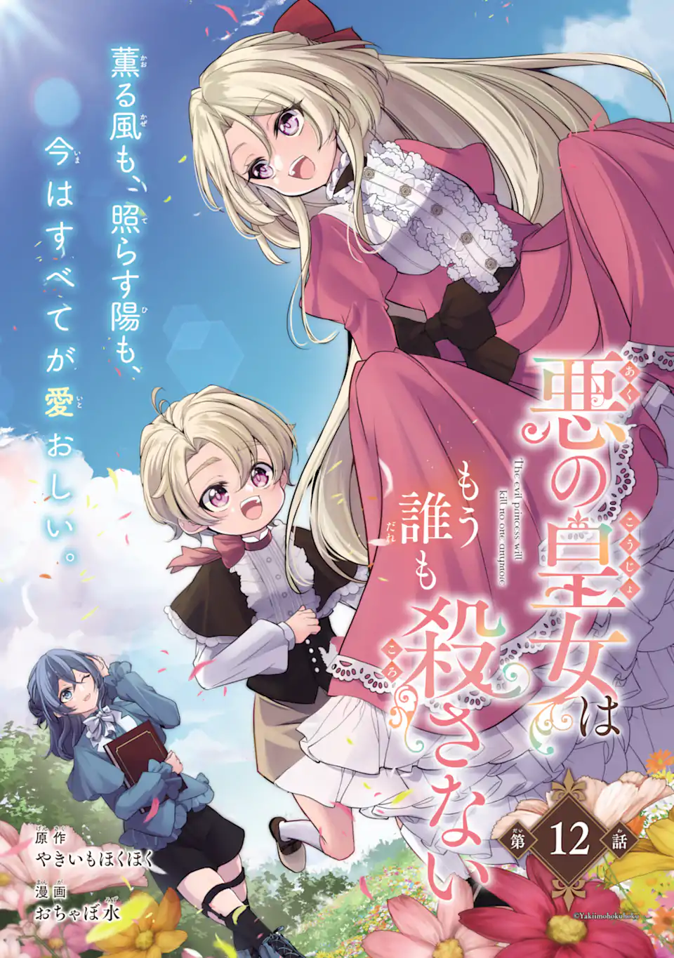 Aku no Koujo wa Mou dare mo Korosanai Chapter 12.1 3ページ