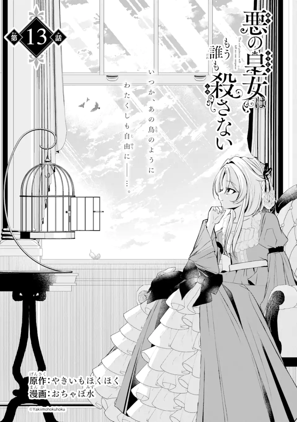 Aku no Koujo wa Mou dare mo Korosanai Chapter 13.1 1ページ