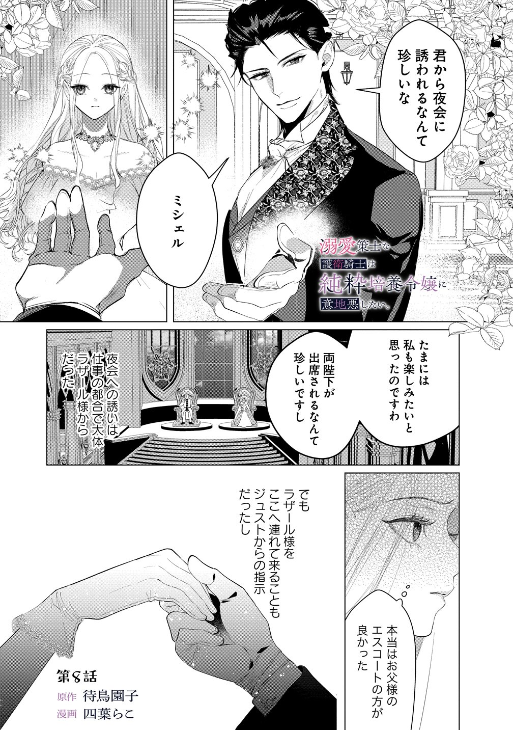 Dekiai Sakushi na Goei Kishi wa Junsui Baiyou Reijou ni Ijiwaru Shitai. Chapter 8 1ページ