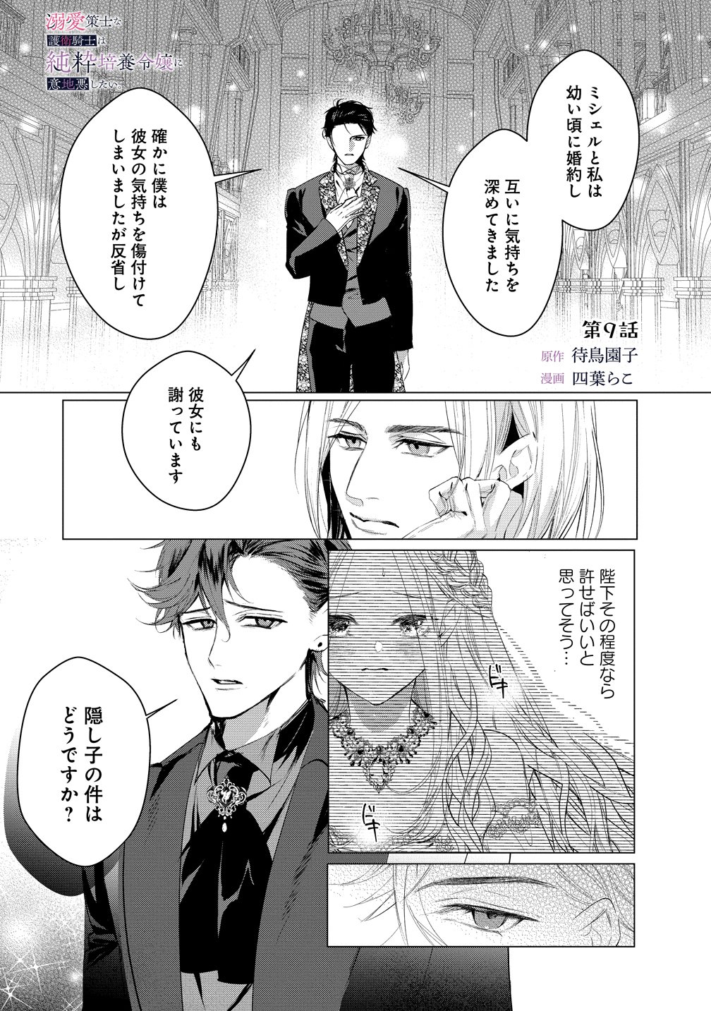 Dekiai Sakushi na Goei Kishi wa Junsui Baiyou Reijou ni Ijiwaru Shitai. Chapter 9 1ページ