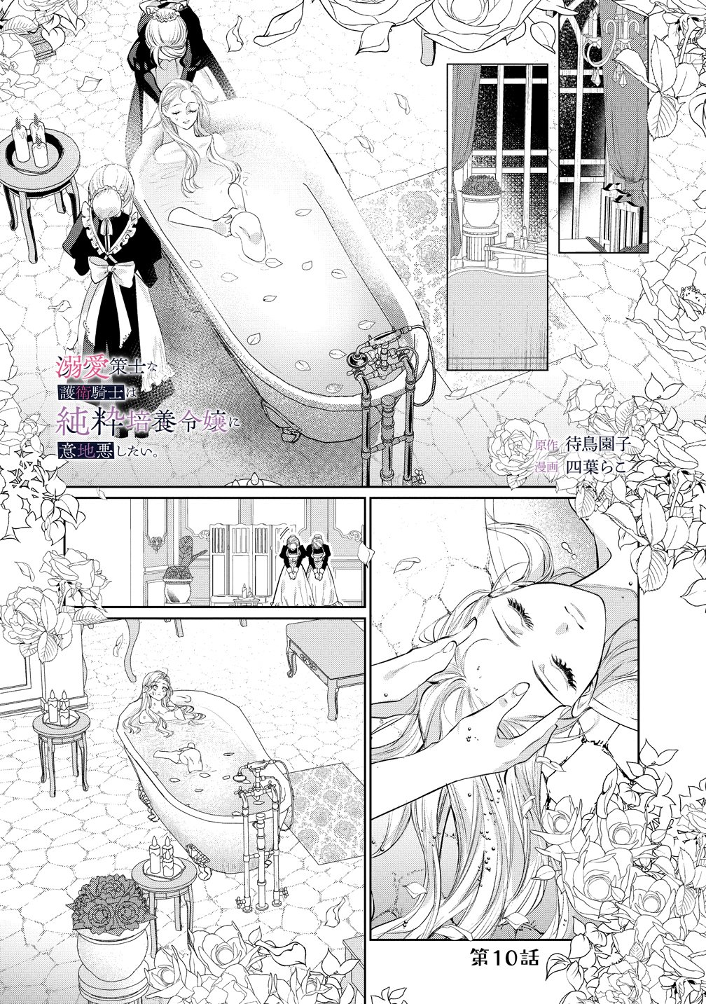 Dekiai Sakushi na Goei Kishi wa Junsui Baiyou Reijou ni Ijiwaru Shitai. Chapter 10 1ページ