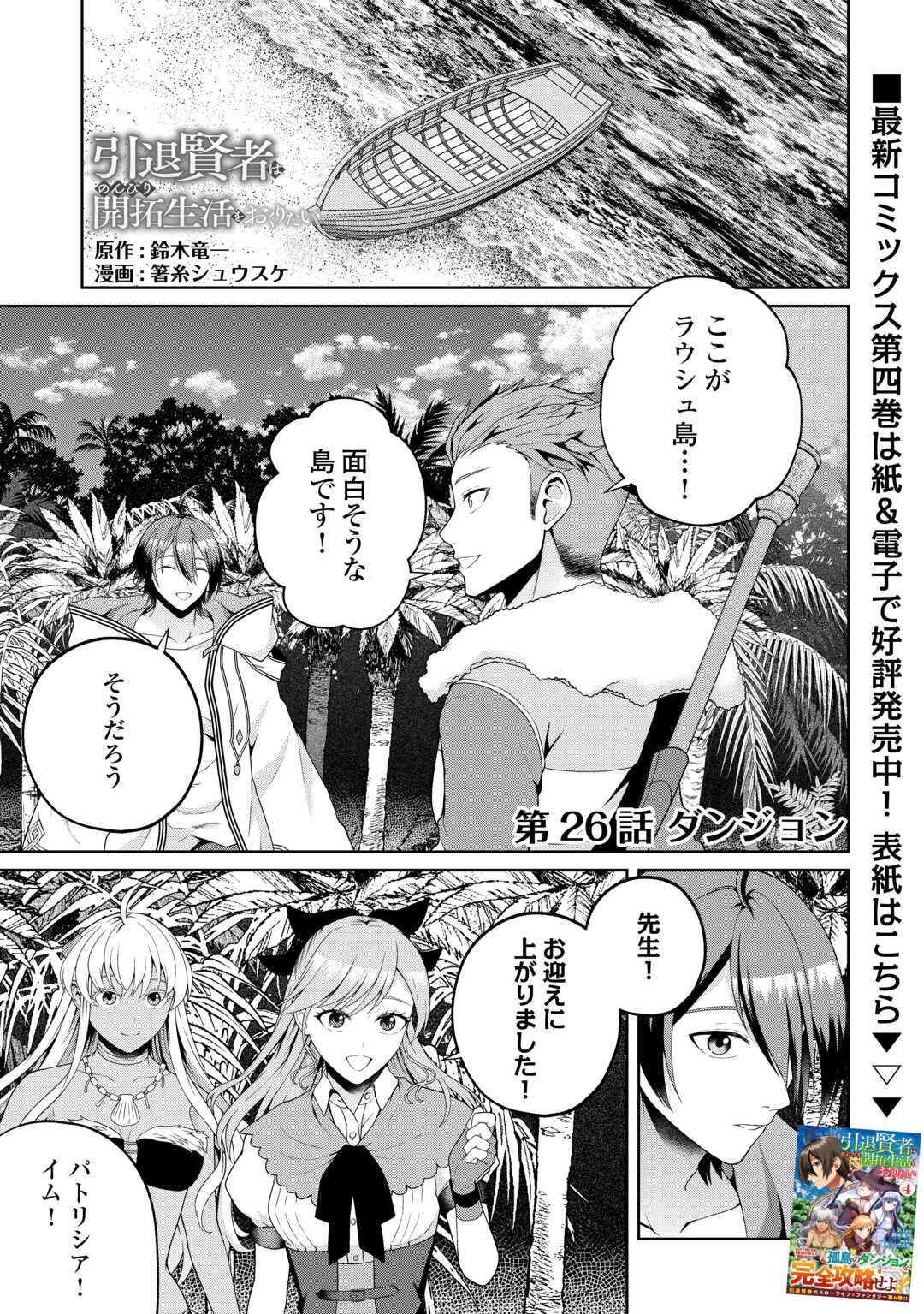 Intai Kenja wa Nonbiri Kaitaku Seikatsu wo Okuritai Chapter 26 1ページ