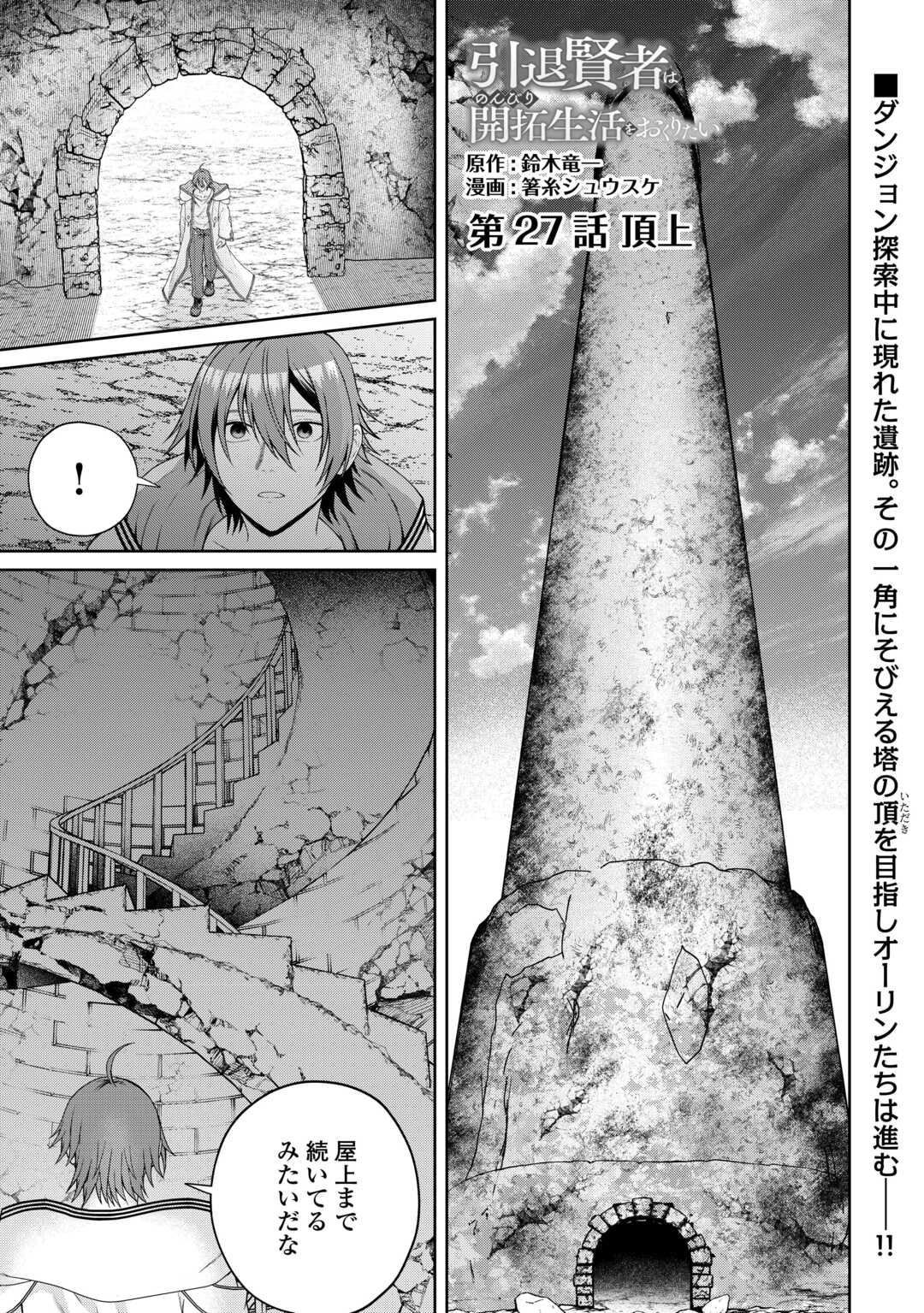 Intai Kenja wa Nonbiri Kaitaku Seikatsu wo Okuritai Chapter 27 1ページ