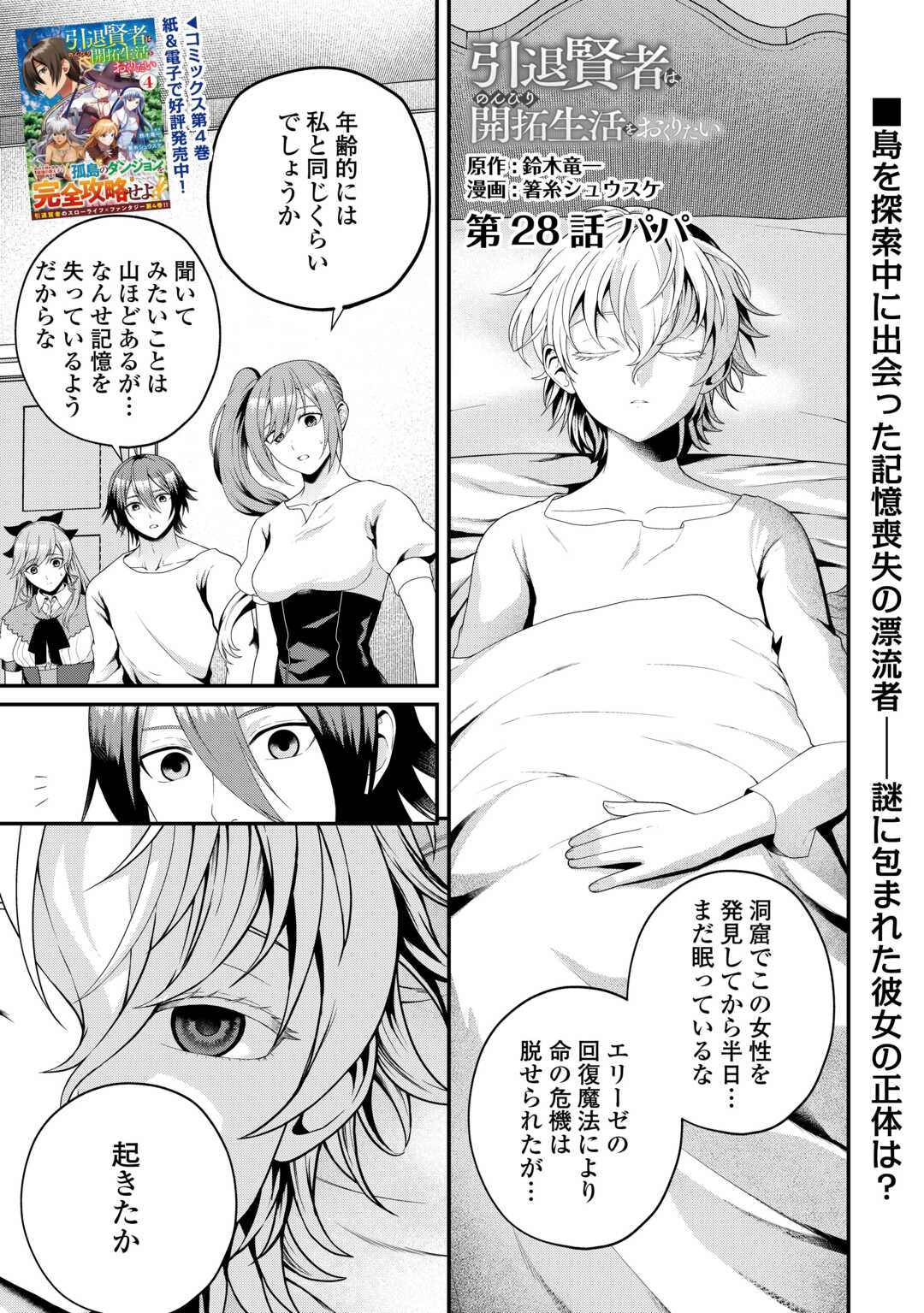 Intai Kenja wa Nonbiri Kaitaku Seikatsu wo Okuritai Chapter 28 1ページ