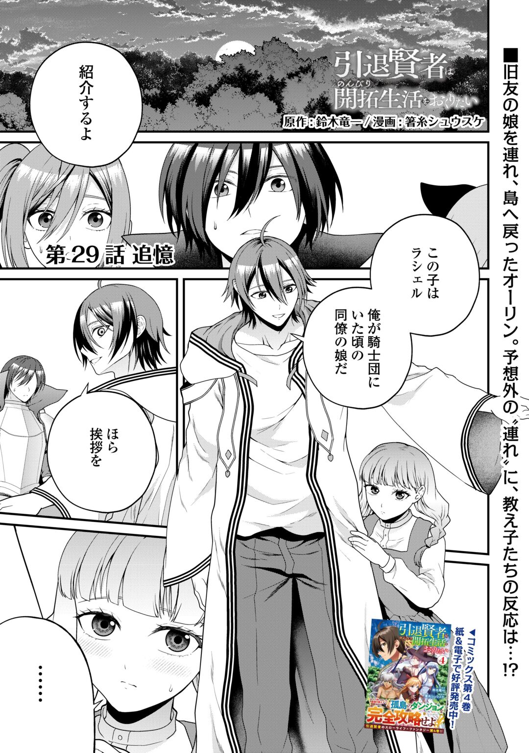 Intai Kenja wa Nonbiri Kaitaku Seikatsu wo Okuritai Chapter 29 1ページ