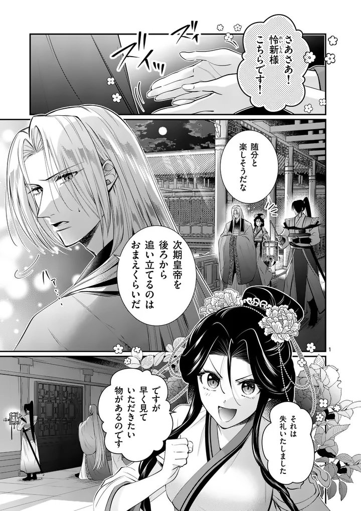 Koukyuu no Kamiyuishi wa Tsuki ni Sou Chapter 11 1ページ