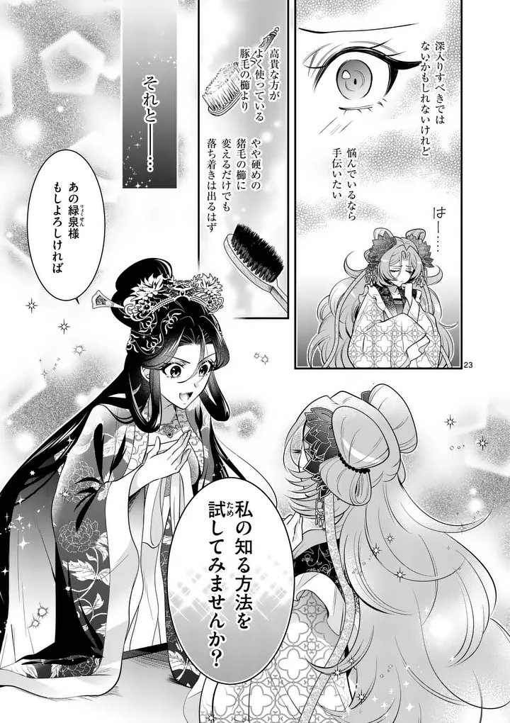 Koukyuu no Kamiyuishi wa Tsuki ni Sou Chapter 16 23ページ