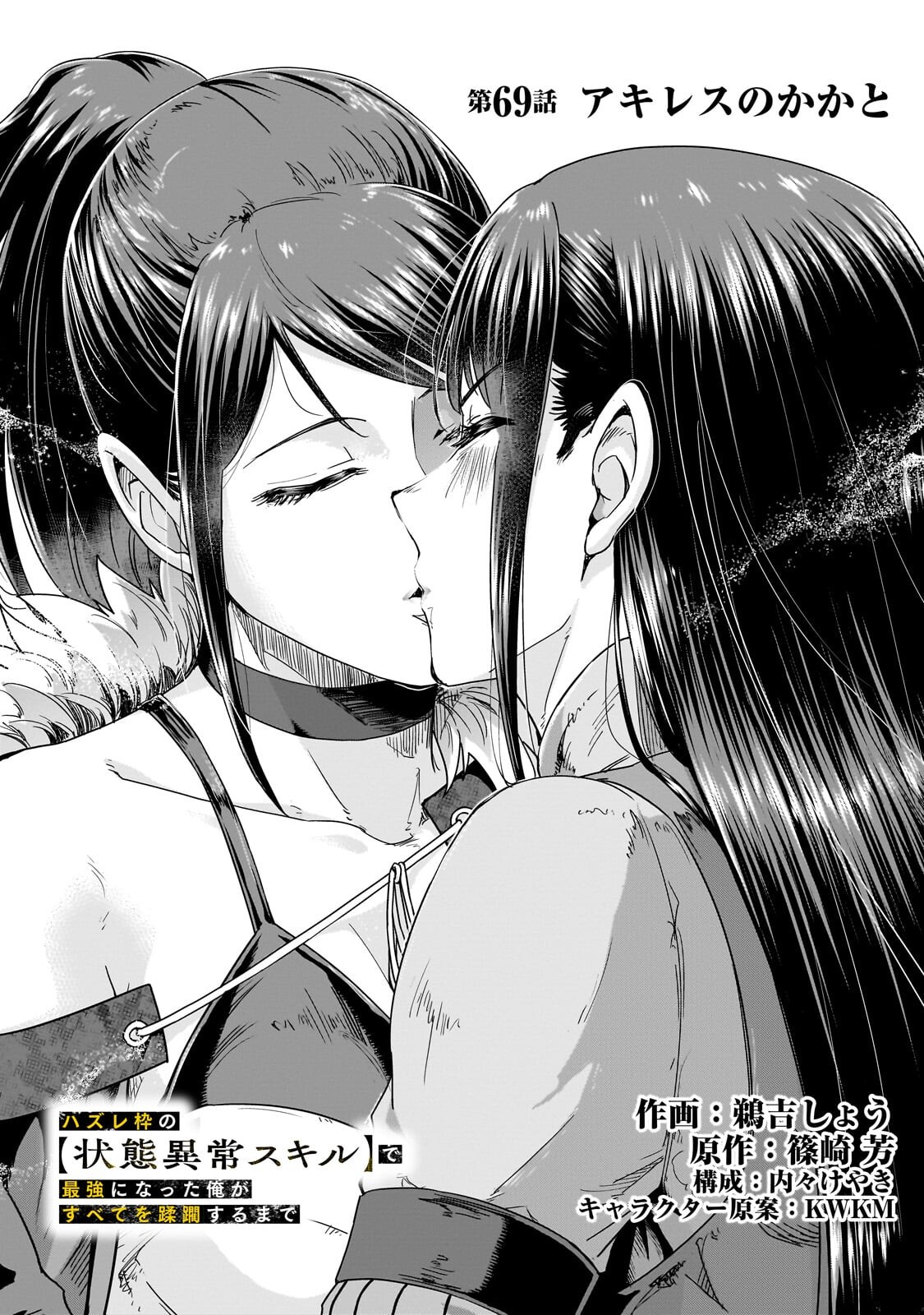 Hazure Waku no [Joutai Ijou Skill] de Saikyou ni Natta Ore ga Subete wo Juurin Suru made Chapter 69.1 1ページ