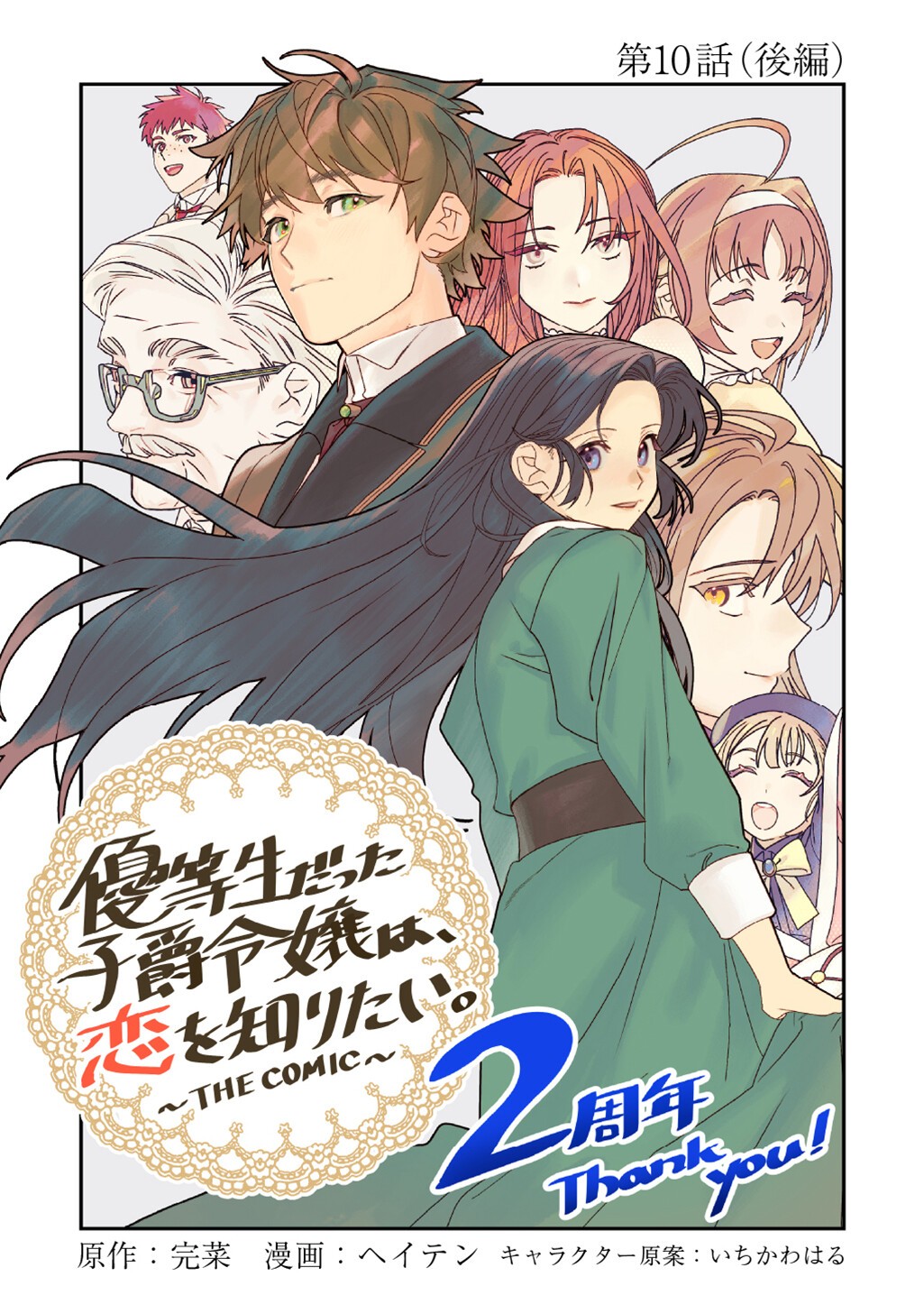 Yuutousei Datta Shishaku Reijou wa, Koi wo Shiritai. Chapter 10.6 1ページ