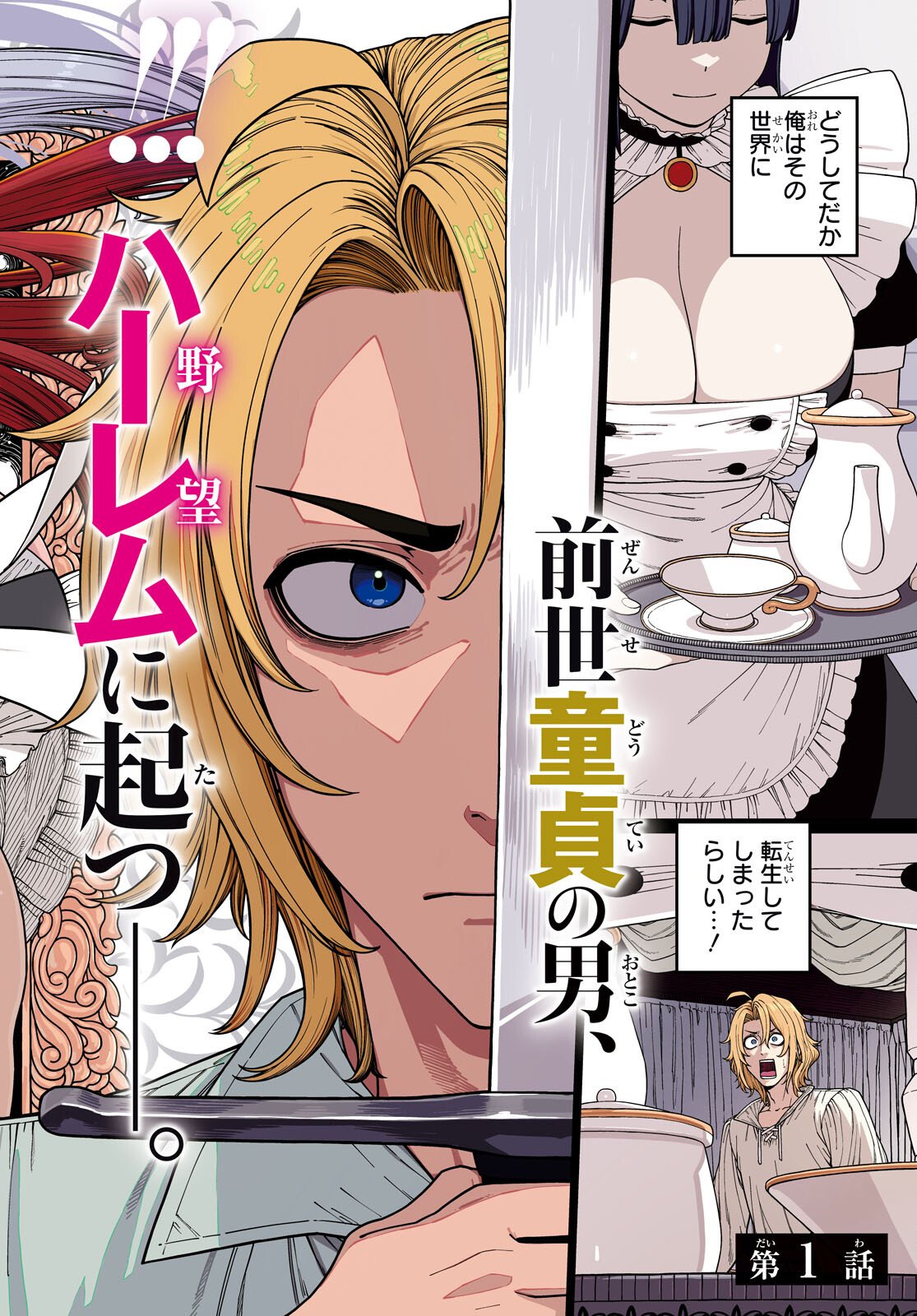 Doutei dakedo Akuyaku Kizoku ni Tensei Shita node Harem o Tsukuru… hazu datta noni Nazeka Sekai o Sukuu Seijin ni Nattemashita (Namida) Chapter 1 2ページ